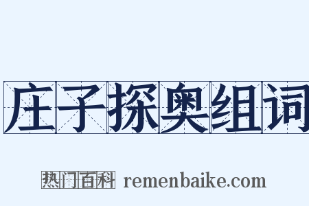 庄子探奥组词是什么意思的图片